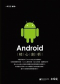 Android核心剖析